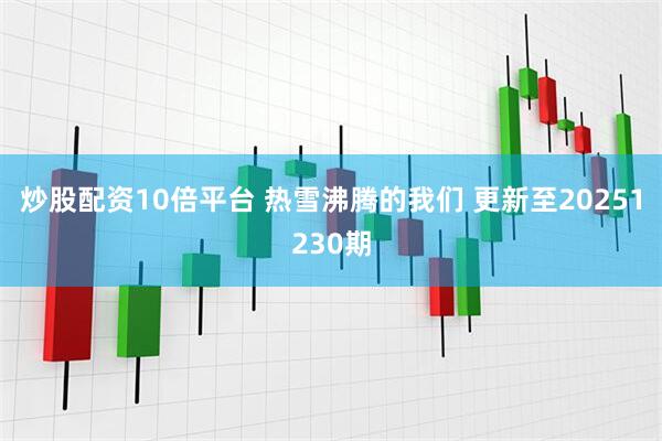 炒股配资10倍平台 热雪沸腾的我们 更新至20251230期