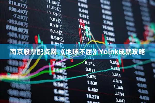 南京股票配资网 《地球不屈》Yoink成就攻略